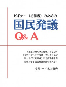 国民発議Q&A 第２版 カバー